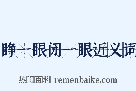 睁一眼闭一眼近义词是什么意思的图片